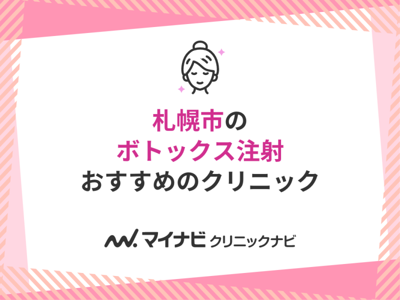 札幌市のボトックス注射おすすめのクリニック5選