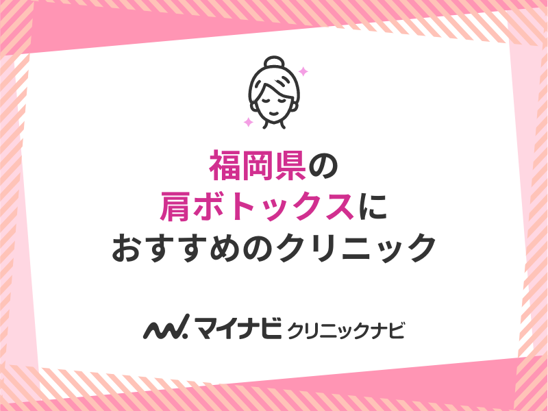福岡県で評判の肩ボトックスにおすすめのクリニック10選