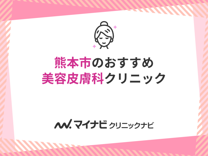 熊本市の美容皮膚科！おすすめ11選