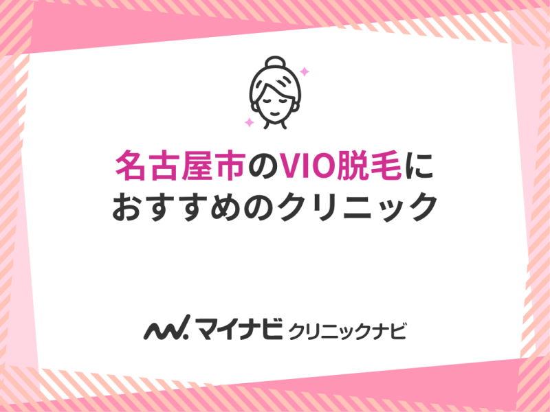 名古屋市のVIO脱毛におすすめのクリニック10選