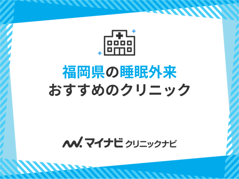 福岡県の睡眠外来におすすめのクリニック9選