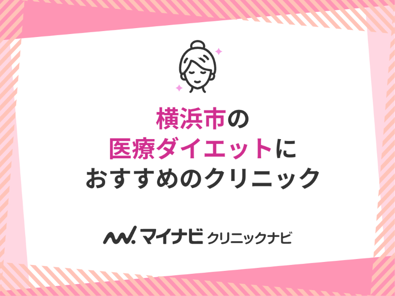 横浜市で評判の医療ダイエットにおすすめのクリニック10選