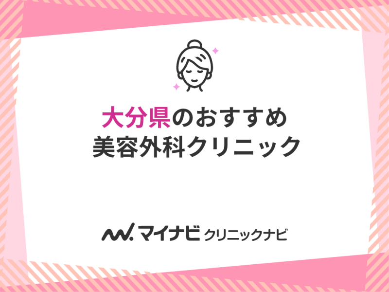 大分県の美容外科クリニックおすすめ5選