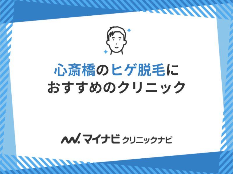 心斎橋のヒゲ脱毛クリニック10選｜脱毛頻度や機器の違いも解説【2025年最新】