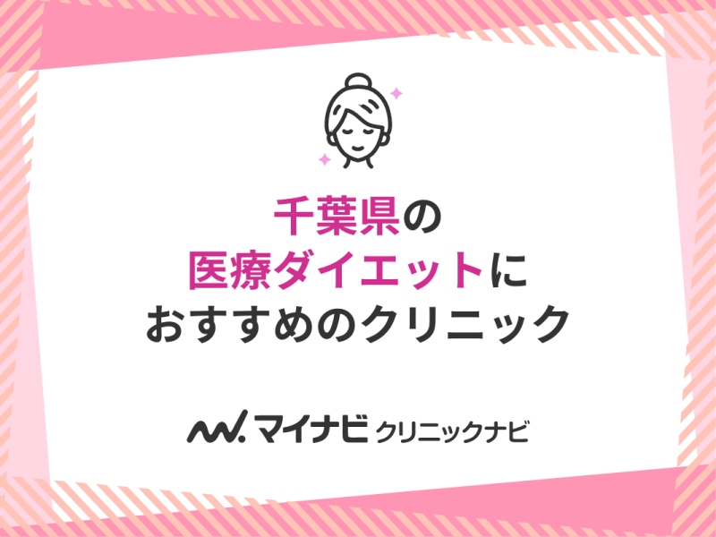 千葉県の医療ダイエットにおすすめのクリニック5選