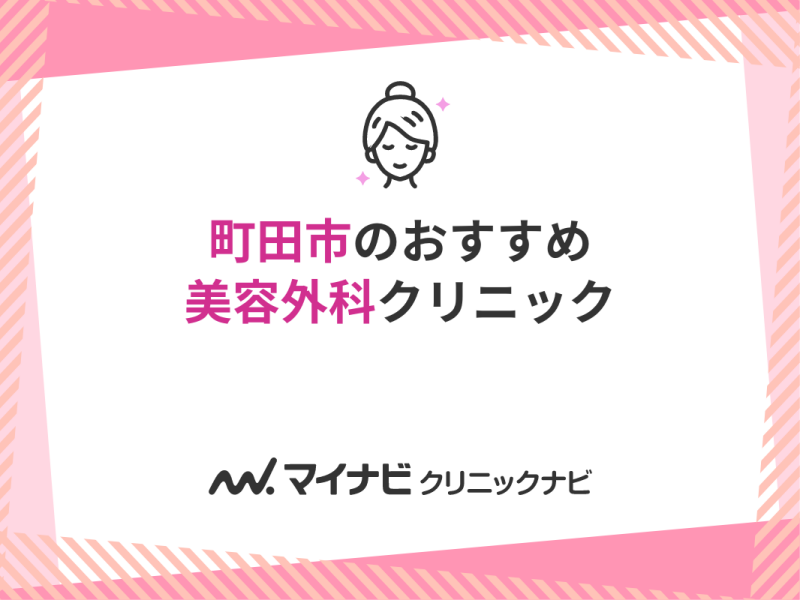 町田市の美容外科クリニックおすすめ5選