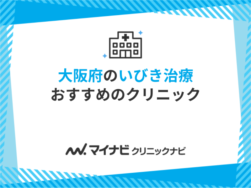 大阪府で評判のいびき治療におすすめのクリニック13選