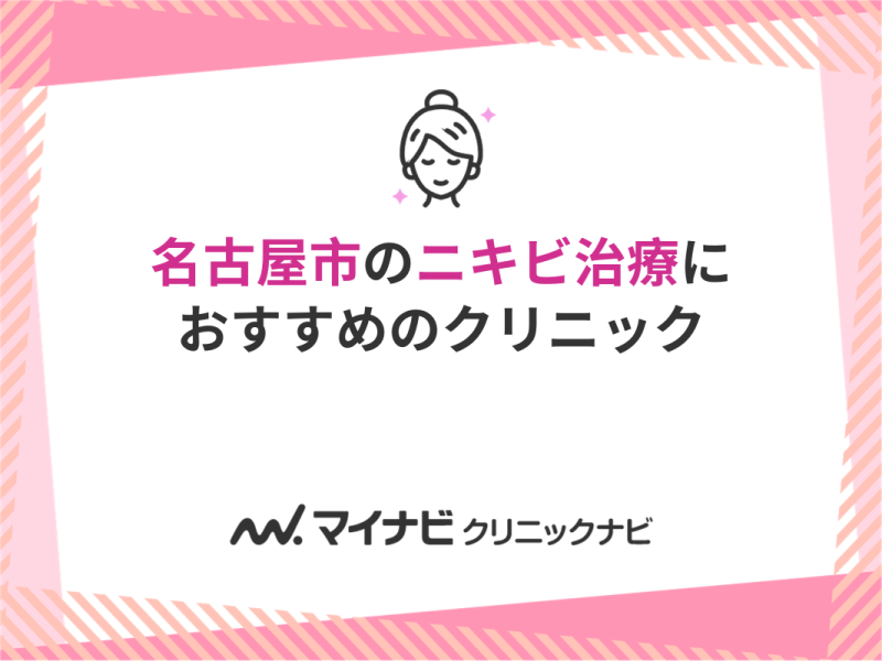 名古屋市のニキビ治療におすすめのクリニック10選