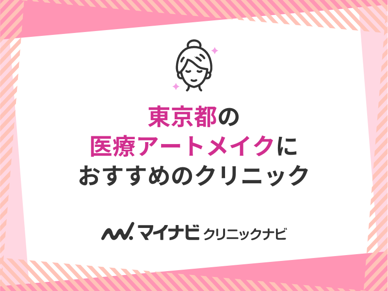 東京都の医療アートメイクにおすすめのクリニック10選