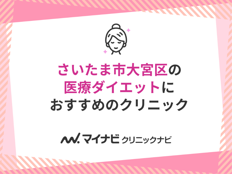 さいたま市大宮区で評判の医療ダイエットにおすすめのクリニック5選
