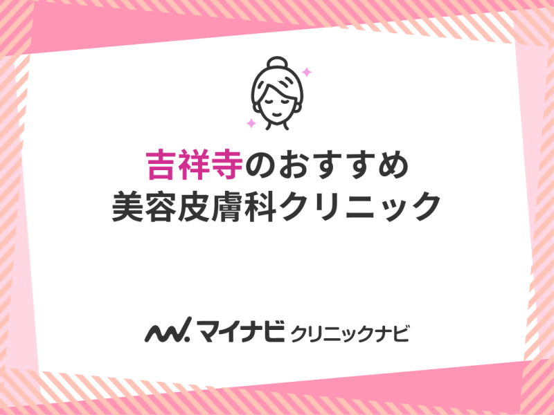 岡田クリニック セール 吉祥寺 ピーリング