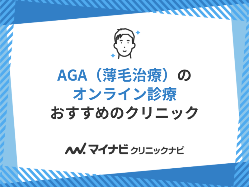 AGAのオンライン診療おすすめクリニック10選