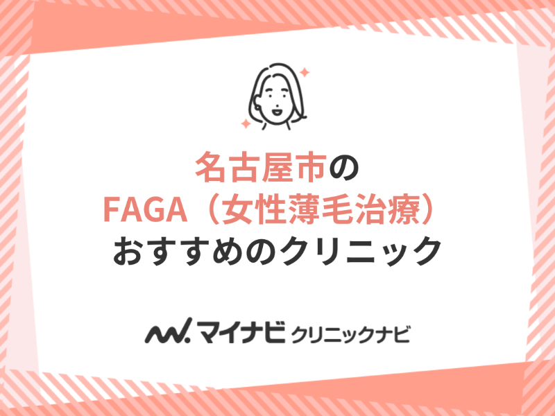 名古屋市で評判のFAGA（女性薄毛治療）におすすめのクリニック5選