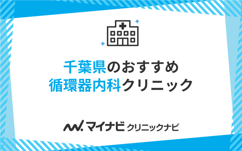 千葉県の循環器内科クリニックおすすめ5選