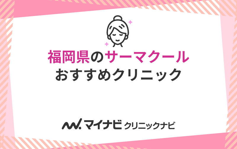 福岡県のサーマクールにおすすめのクリニック10選
