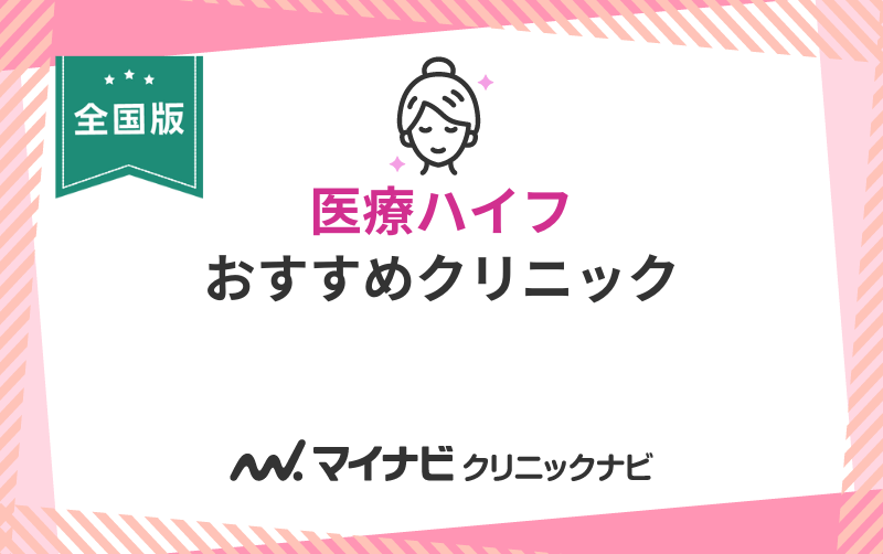 全国で評判の医療ハイフにおすすめのクリニック10選