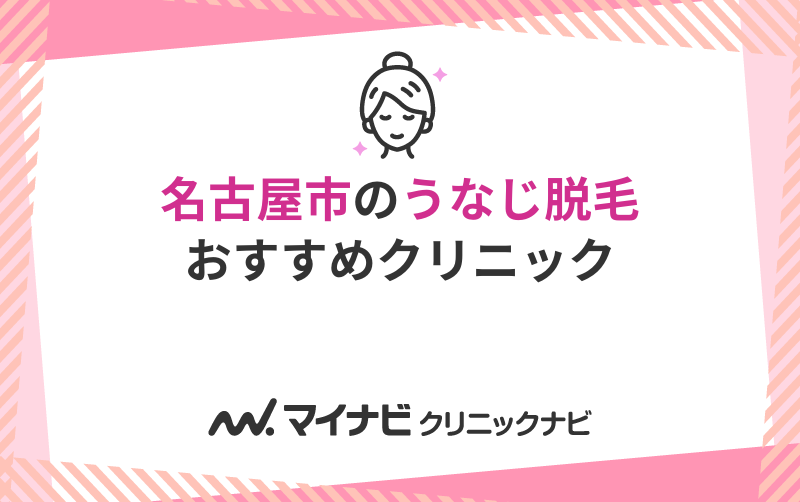 名古屋市のうなじ脱毛におすすめのクリニック10選