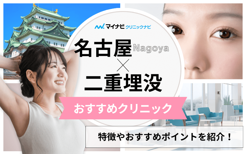 名古屋市の二重埋没におすすめのクリニック10選｜埋没法のメリットも解説