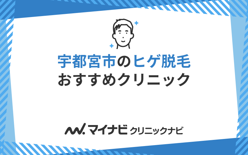 宇都宮市のヒゲ脱毛におすすめのクリニック5選