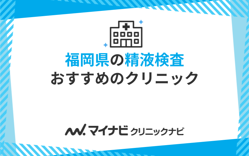 福岡県の精液検査におすすめのクリニック10選