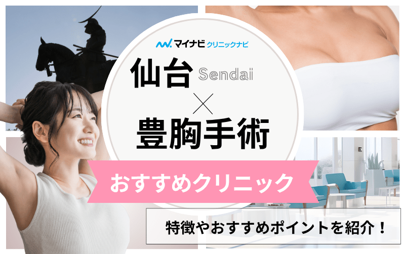 仙台の豊胸手術｜おすすめクリニック5選と料金相場