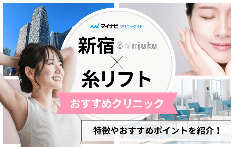 新宿の糸リフト（スレッドリフト）におすすめのクリニック5選｜メリットも解説