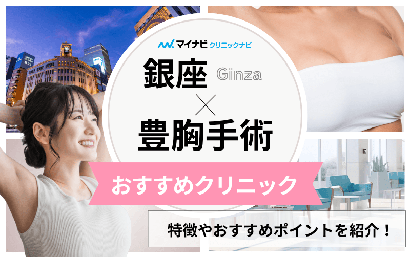 銀座周辺の豊胸手術｜おすすめクリニック6選と料金相場