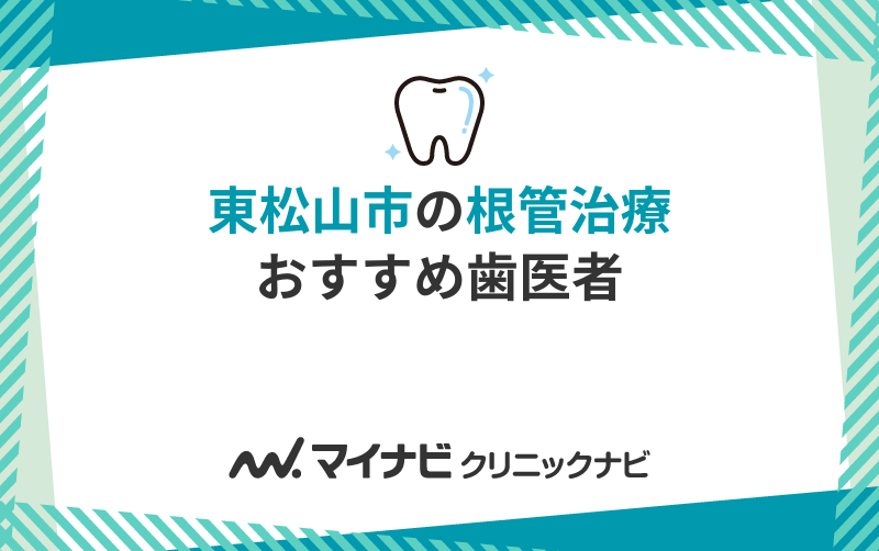 東松山市の歯医者おすすめ5選