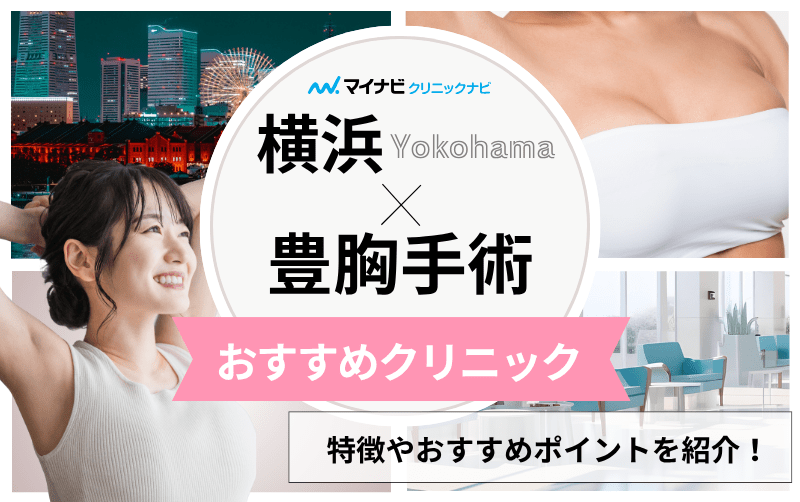 横浜市の豊胸手術｜おすすめクリニック6選と料金相場