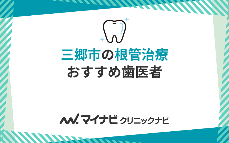 三郷市の歯医者おすすめ5選