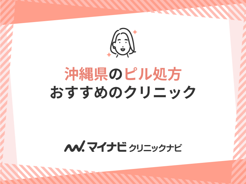 沖縄県のピル処方におすすめのクリニック5選