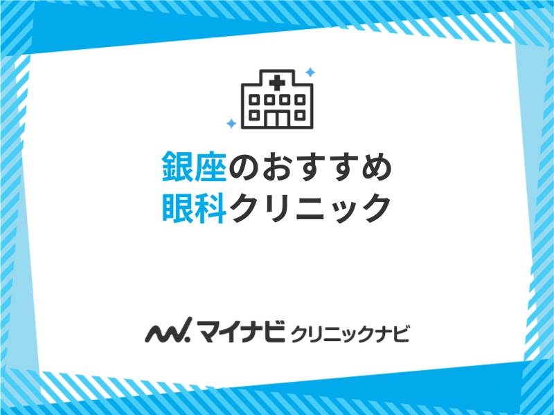 銀座の眼科クリニックおすすめ5選