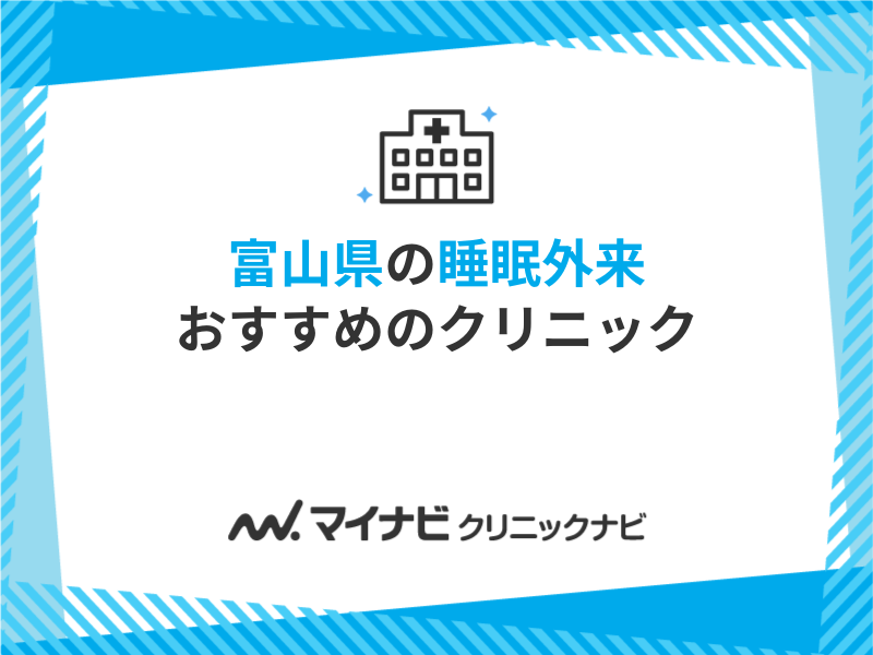 富山県の睡眠外来でおすすめのクリニック5選