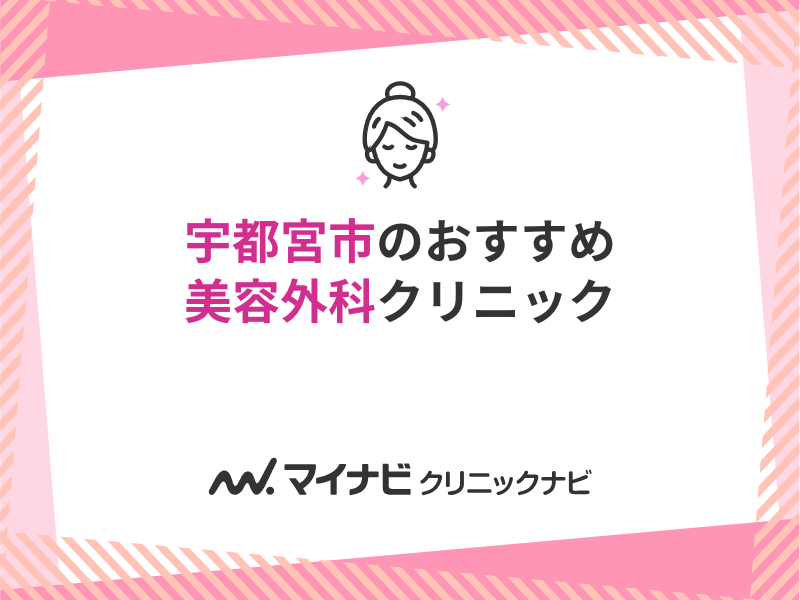 宇都宮市の美容外科クリニックおすすめ5選