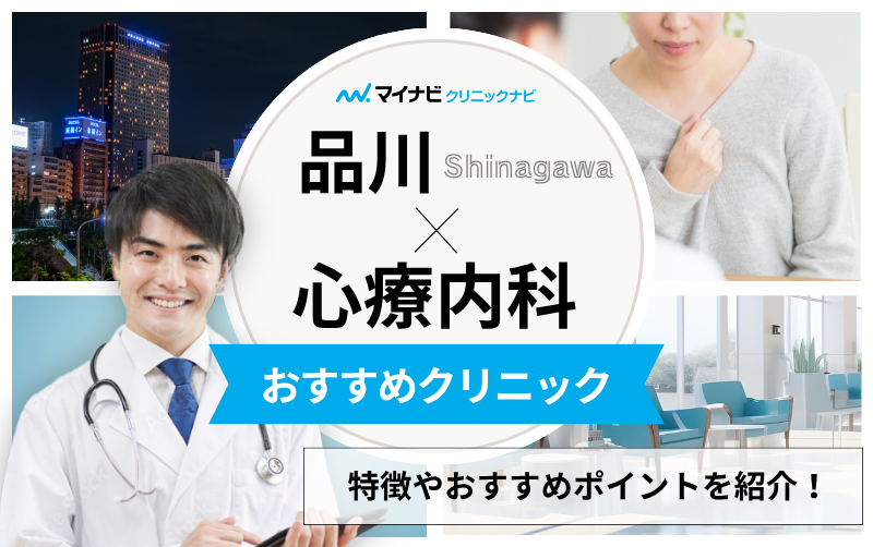 品川周辺の心療内科・精神科クリニックおすすめ10選｜受診の目安も解説