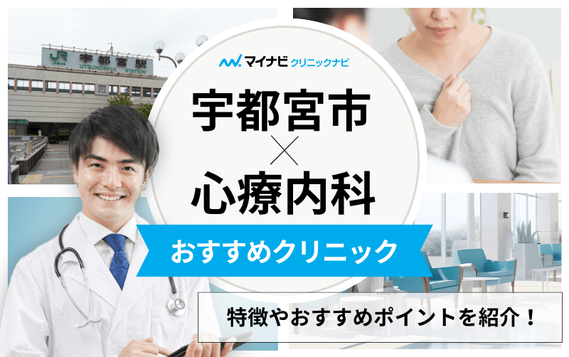 宇都宮市の心療内科・精神科クリニックおすすめ5選｜受診の目安も解説