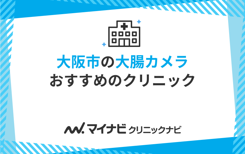 大阪市の大腸カメラにおすすめのクリニック11選