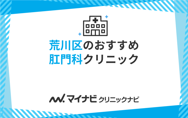 荒川区周辺の肛門科クリニックおすすめ5選
