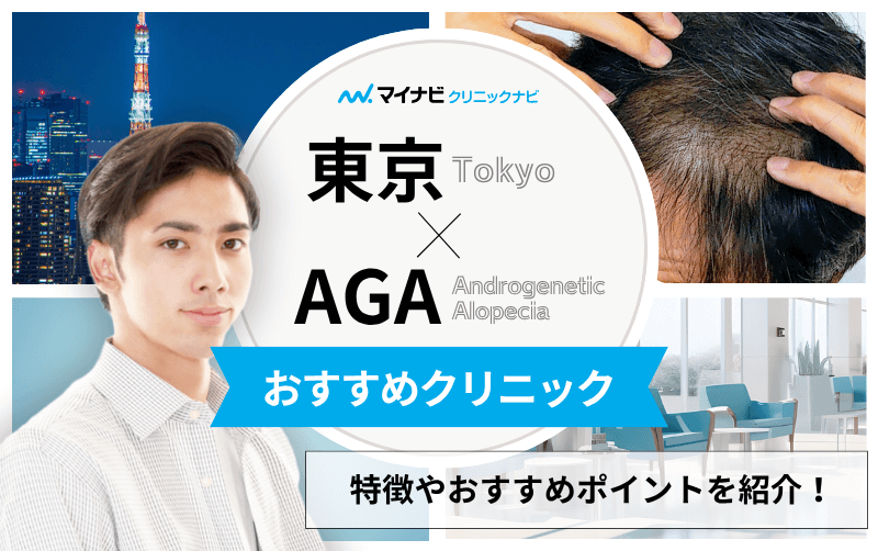 東京都のAGA・薄毛治療クリニック おすすめ17選｜後悔しないための基礎知識