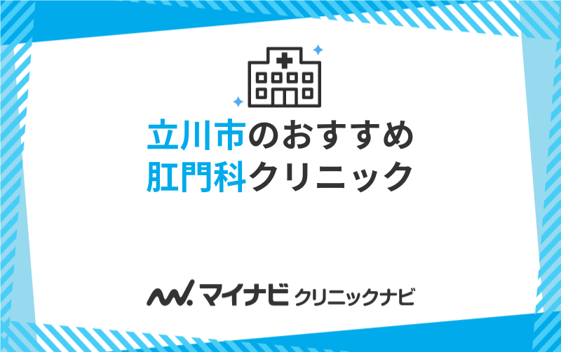 立川市でおすすめの肛門科クリニック・病院5選