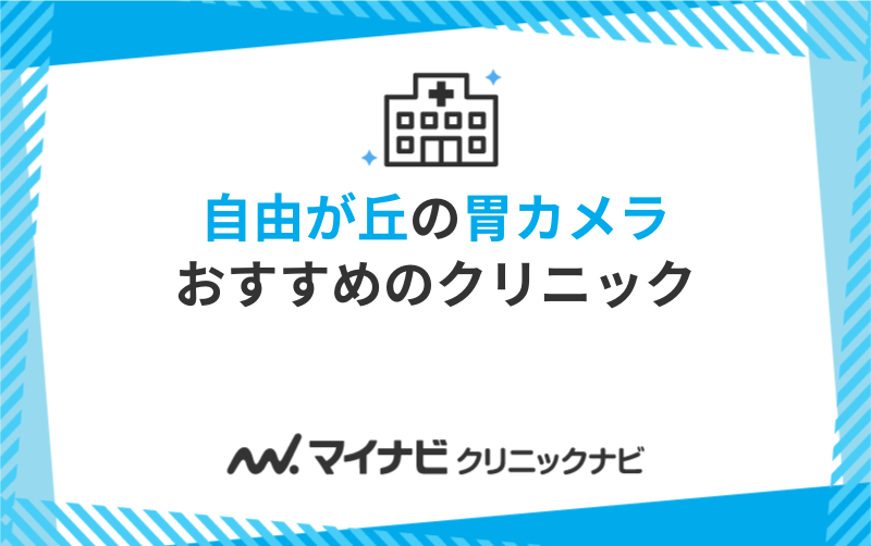自由が丘周辺の胃カメラにおすすめのクリニック5選