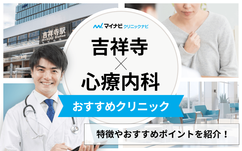 吉祥寺の心療内科・精神科クリニックおすすめ10選｜受診の目安も解説