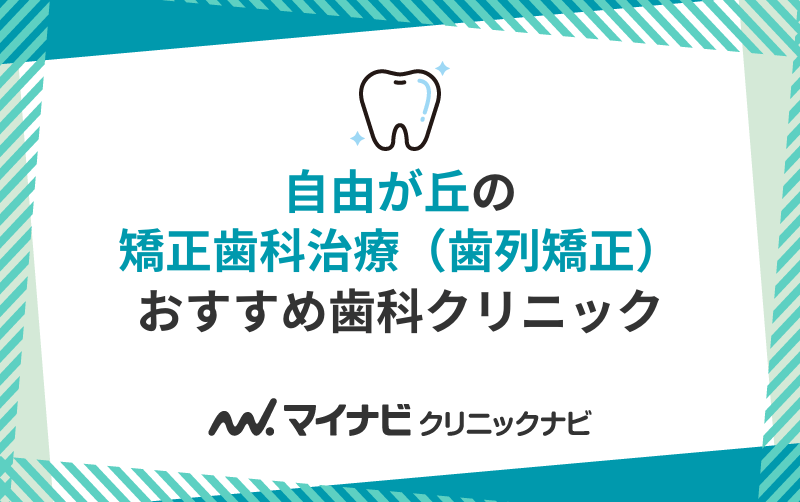 自由が丘の矯正歯科治療（歯列矯正）におすすめの歯科クリニック10選