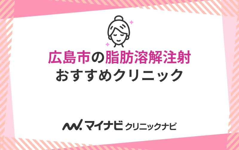 広島市の脂肪溶解注射におすすめのクリニック5選