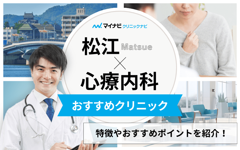 松江市の心療内科・精神科クリニックおすすめ5選｜受診の目安も解説