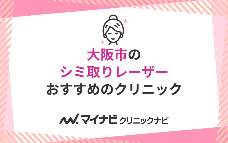 大阪市のシミ取りレーザーにおすすめのクリニック10選