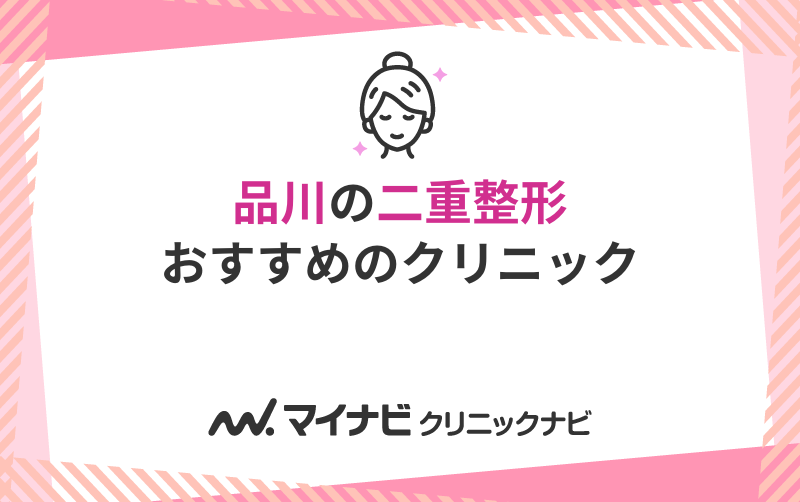品川周辺の二重整形におすすめのクリニック5選
