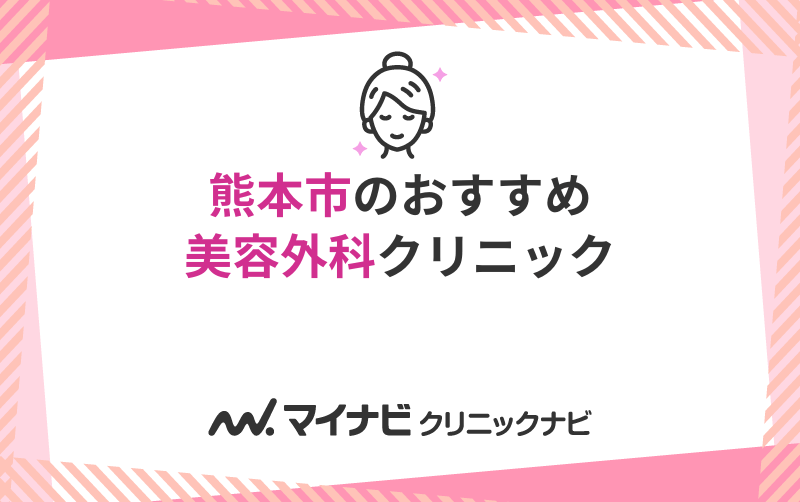 熊本市で評判の美容外科クリニックおすすめ10選