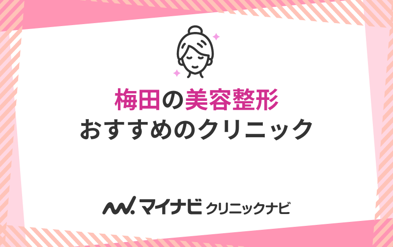 梅田の美容整形におすすめのクリニック10選