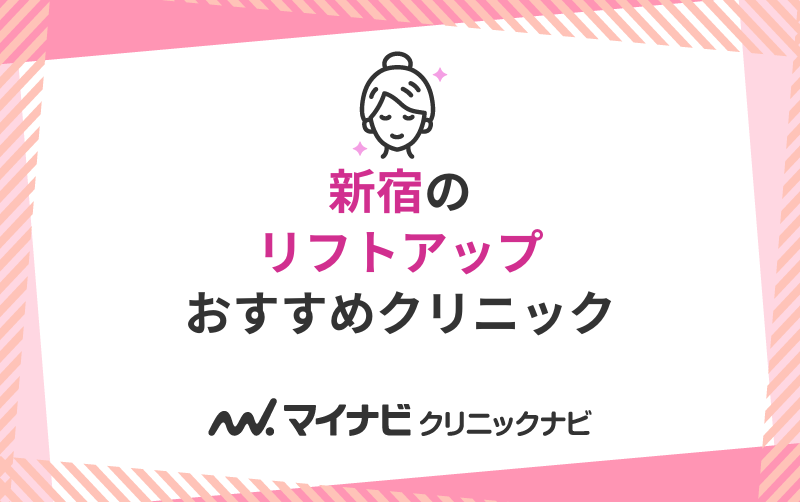 新宿周辺のリフトアップにおすすめのクリニック10選